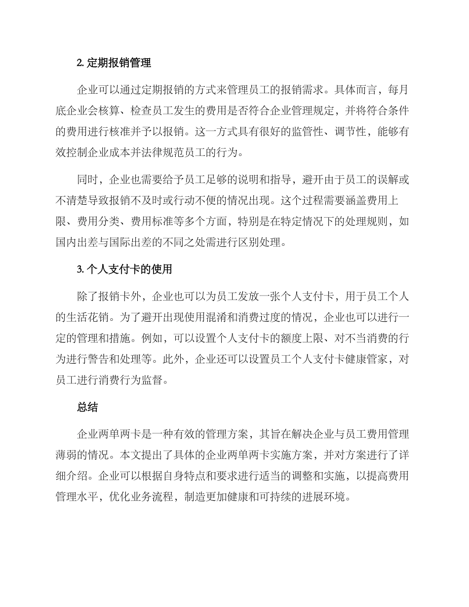 企业两单两卡实施方案_第2页