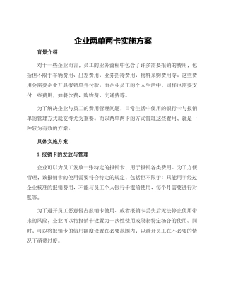 企业两单两卡实施方案