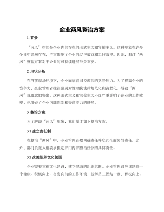 企业两风整治方案