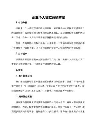 企业个人贷款营销方案
