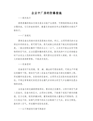 企业中厂房的防爆措施
