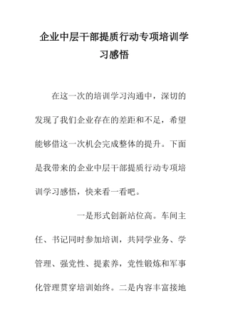 企业中层干部提质行动专项培训学习感悟