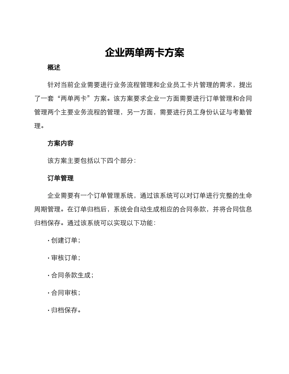企业两单两卡方案_第1页