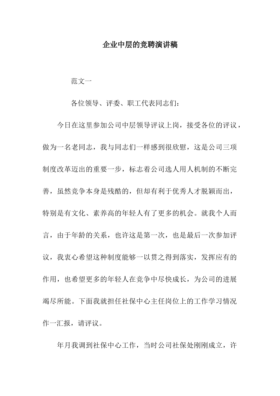 企业中层的竞聘演讲稿_第1页