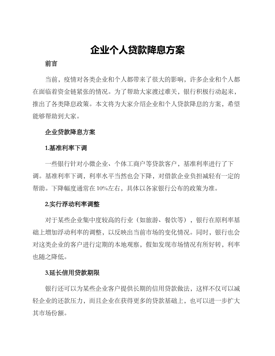 企业个人贷款降息方案_第1页