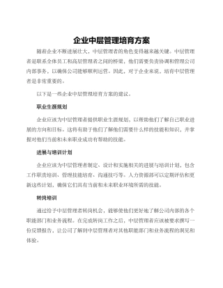 企业中层管理培养方案