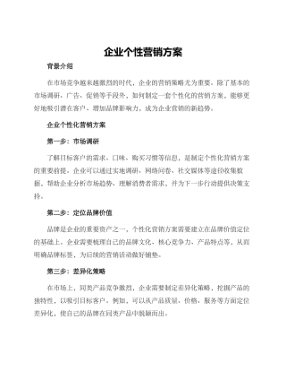 企业个性营销方案