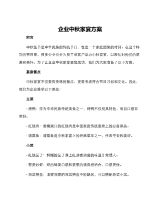 企业中秋家宴方案