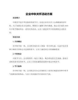 企业中秋关怀活动方案