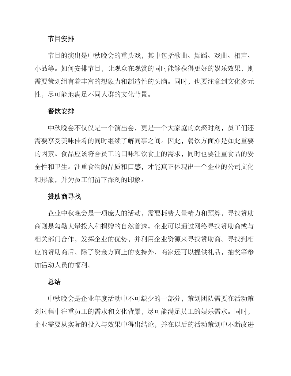 企业中秋晚会筹备方案_第2页