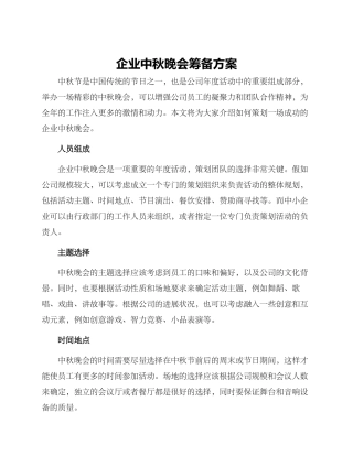 企业中秋晚会筹备方案