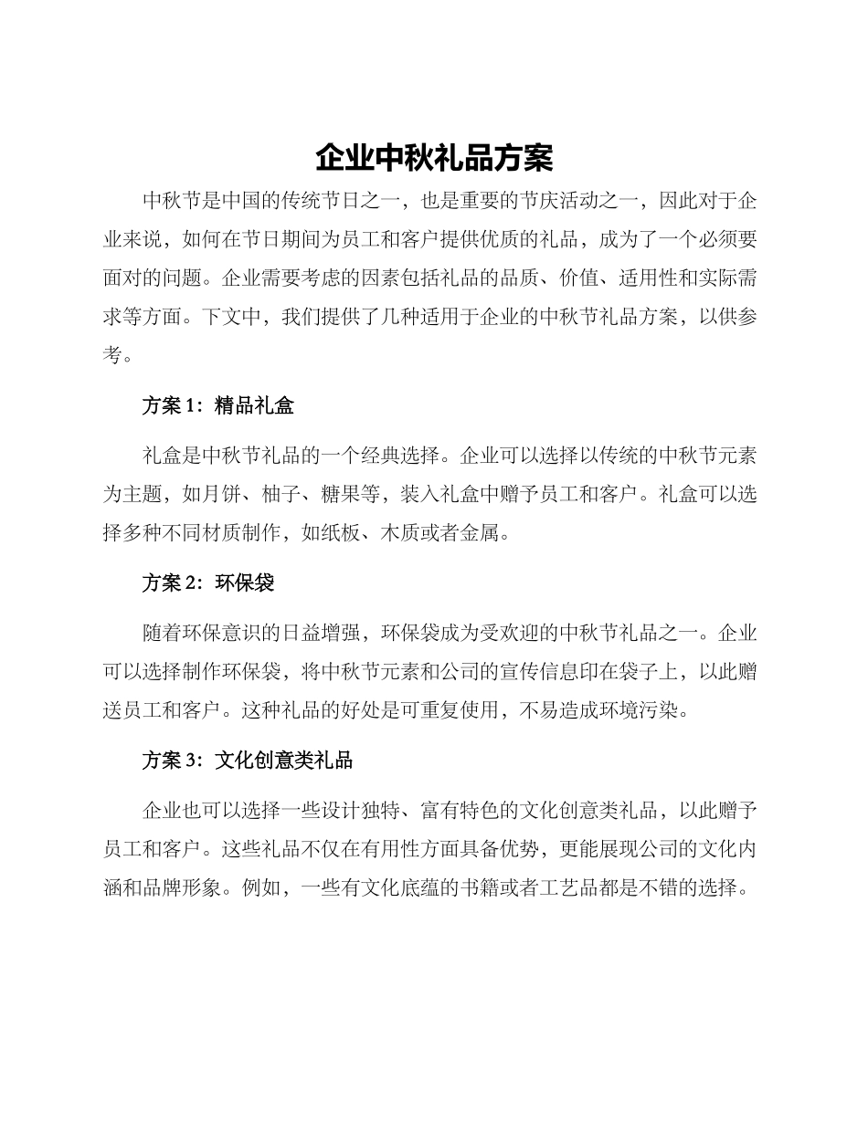 企业中秋礼品方案_第1页