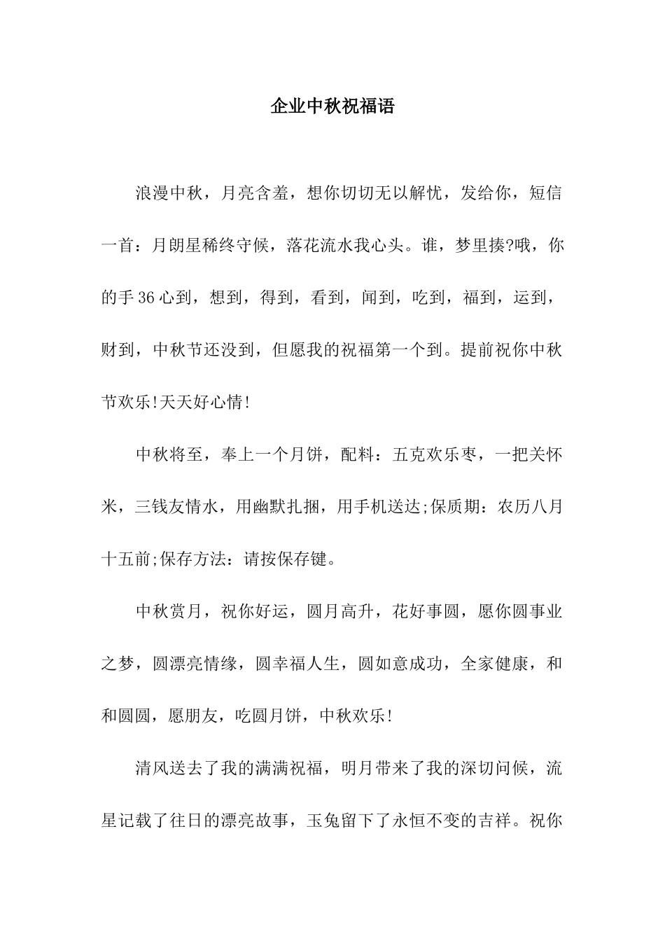 企业中秋祝福语_第1页