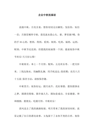 企业中秋祝福语