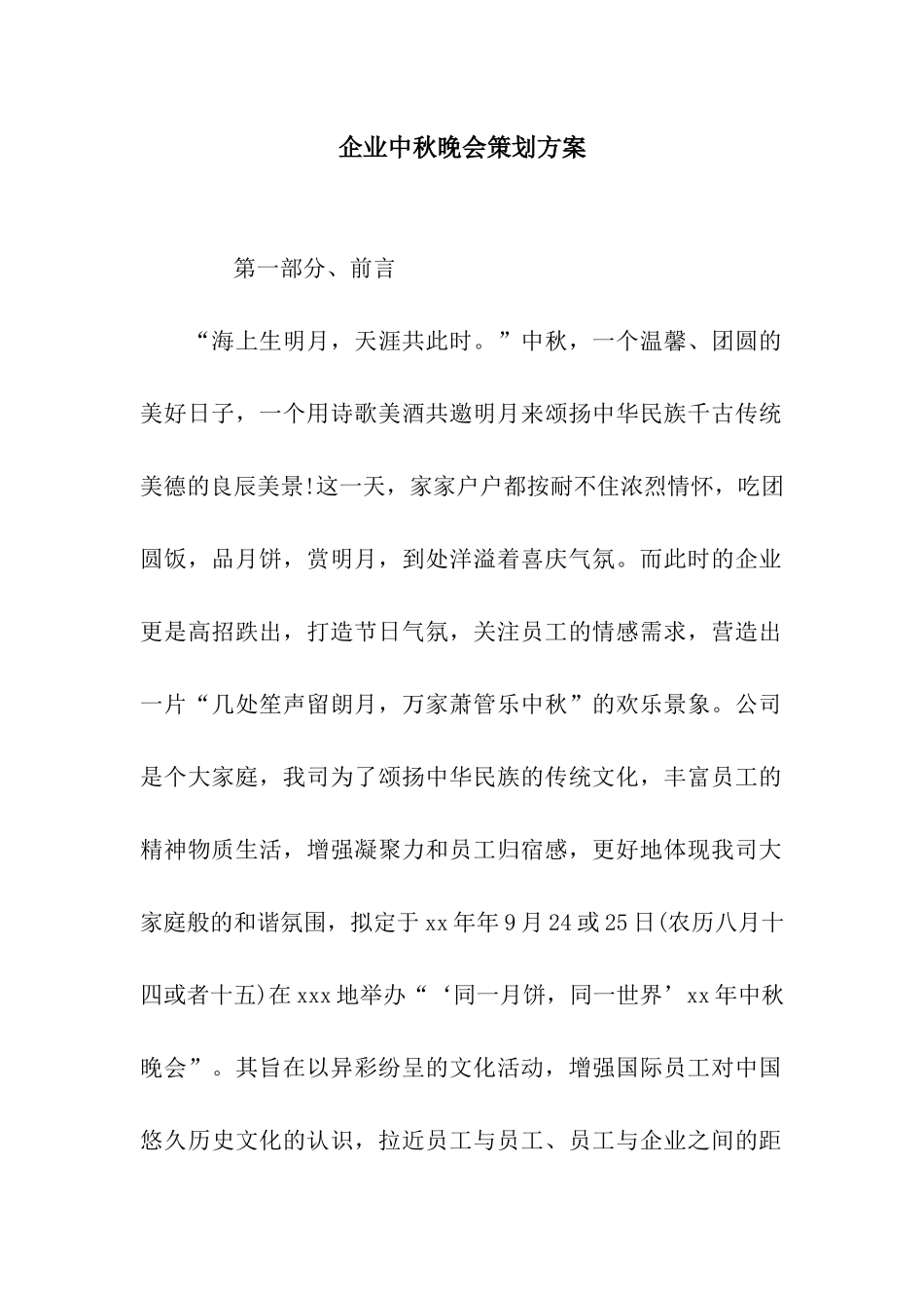 企业中秋晚会策划方案_第1页