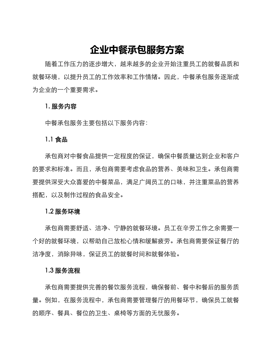 企业中餐承包服务方案_第1页
