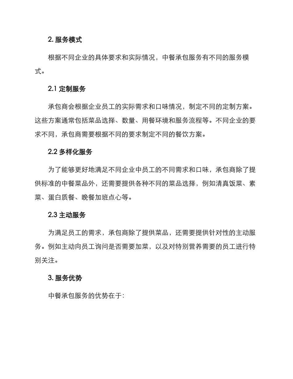 企业中餐承包服务方案_第2页