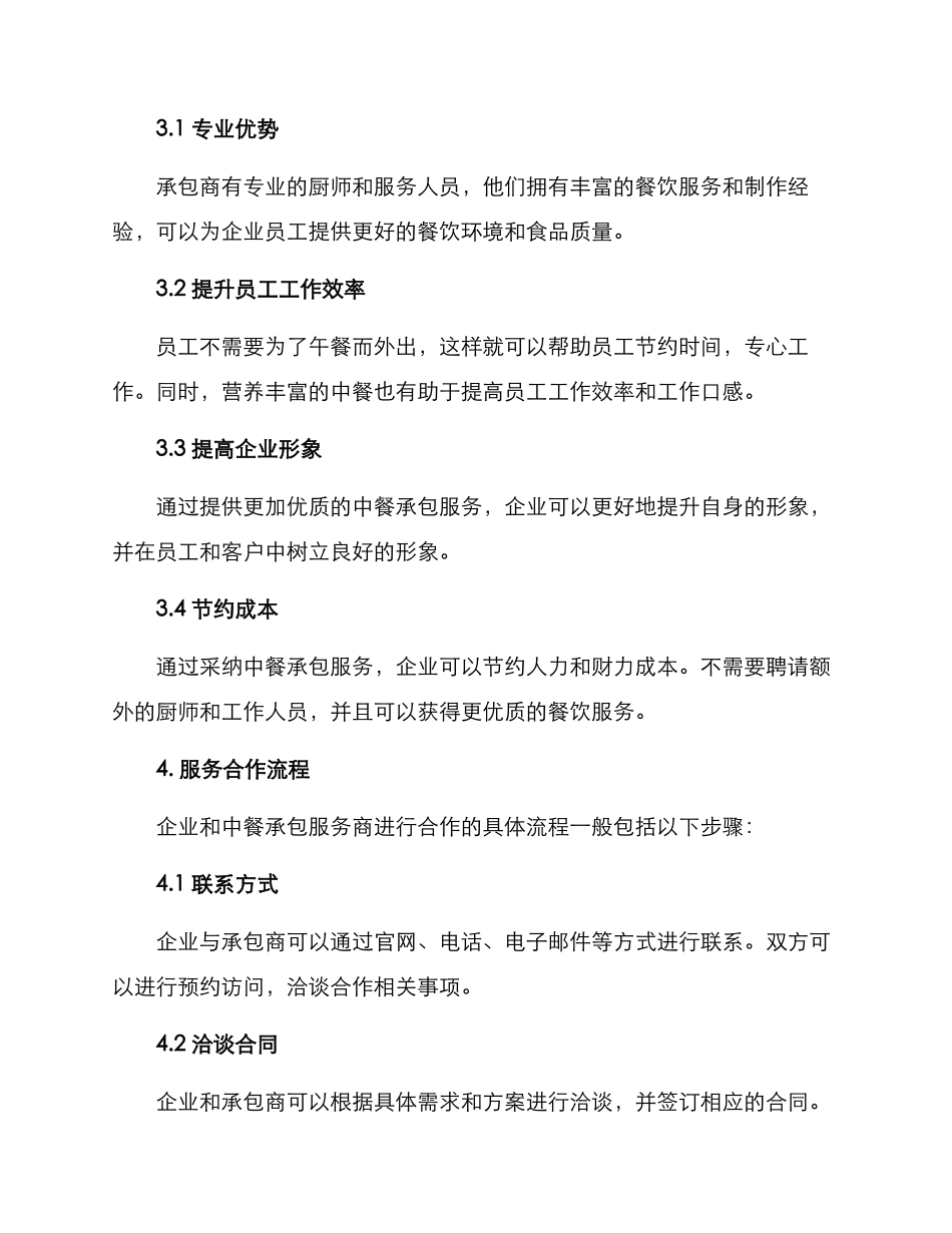 企业中餐承包服务方案_第3页