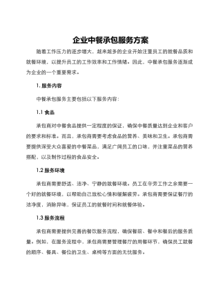 企业中餐承包服务方案