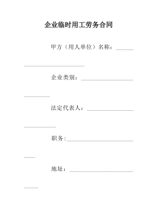 企业临时用工劳务合同