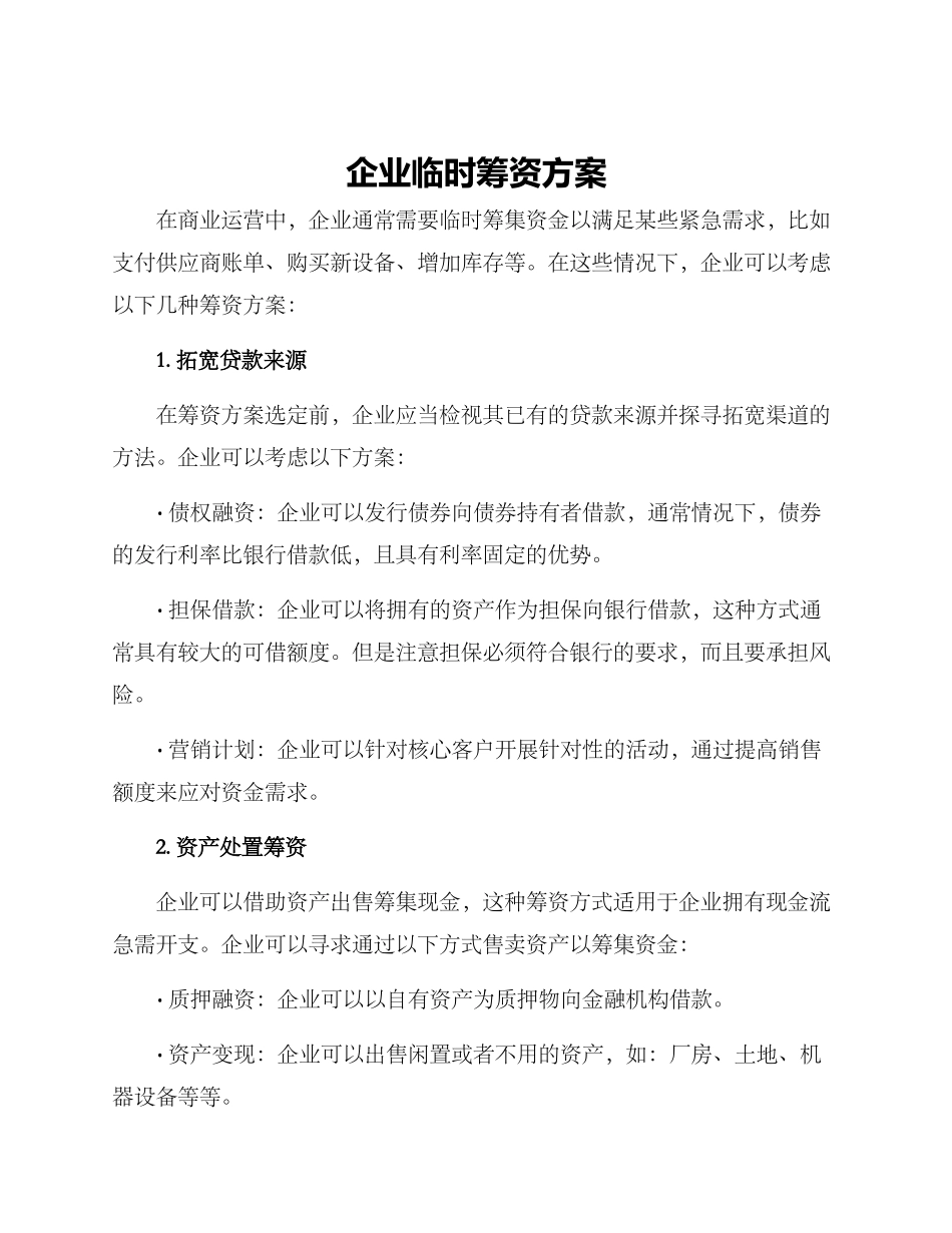 企业临时筹资方案_第1页