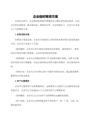 企业临时筹资方案