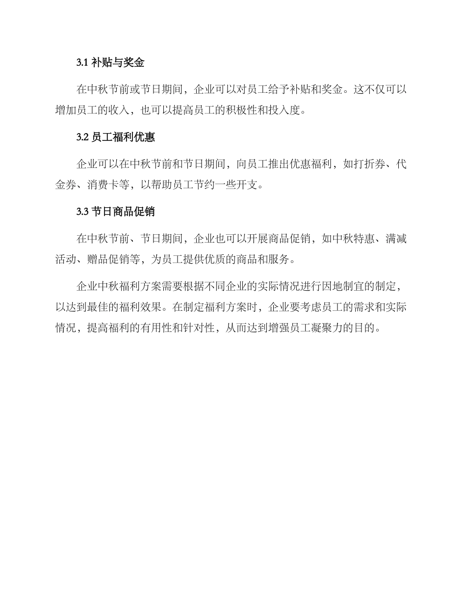企业中秋福利方案_第3页
