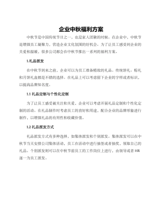 企业中秋福利方案