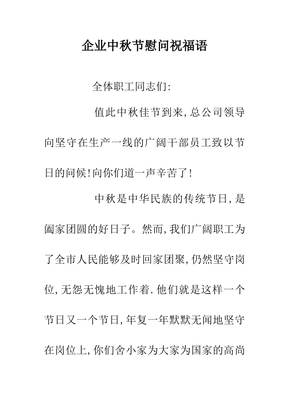 企业中秋节慰问祝福语_第1页