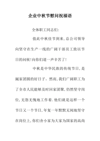 企业中秋节慰问祝福语