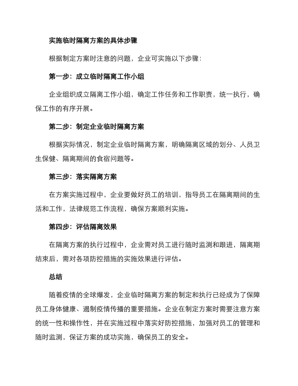 企业临时隔离方案_第3页