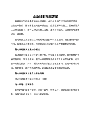 企业临时隔离方案