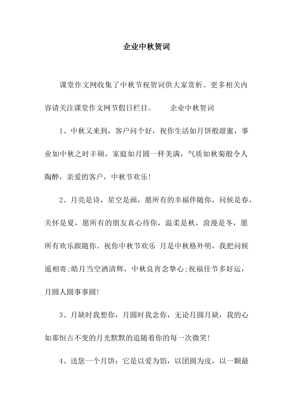 企业中秋贺词_第1页