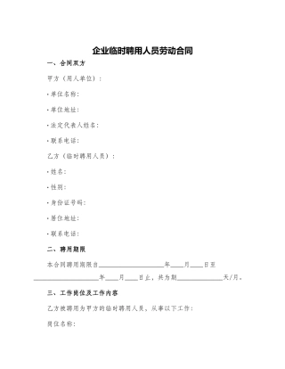 企业临时聘用人员劳动合同