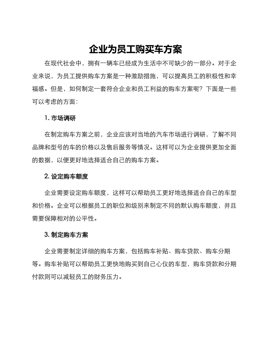 企业为员工购买车方案_第1页