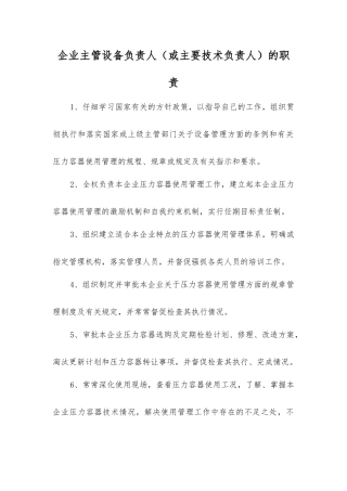 企业主管设备负责人的职责