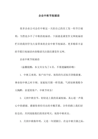 企业中秋节祝福语