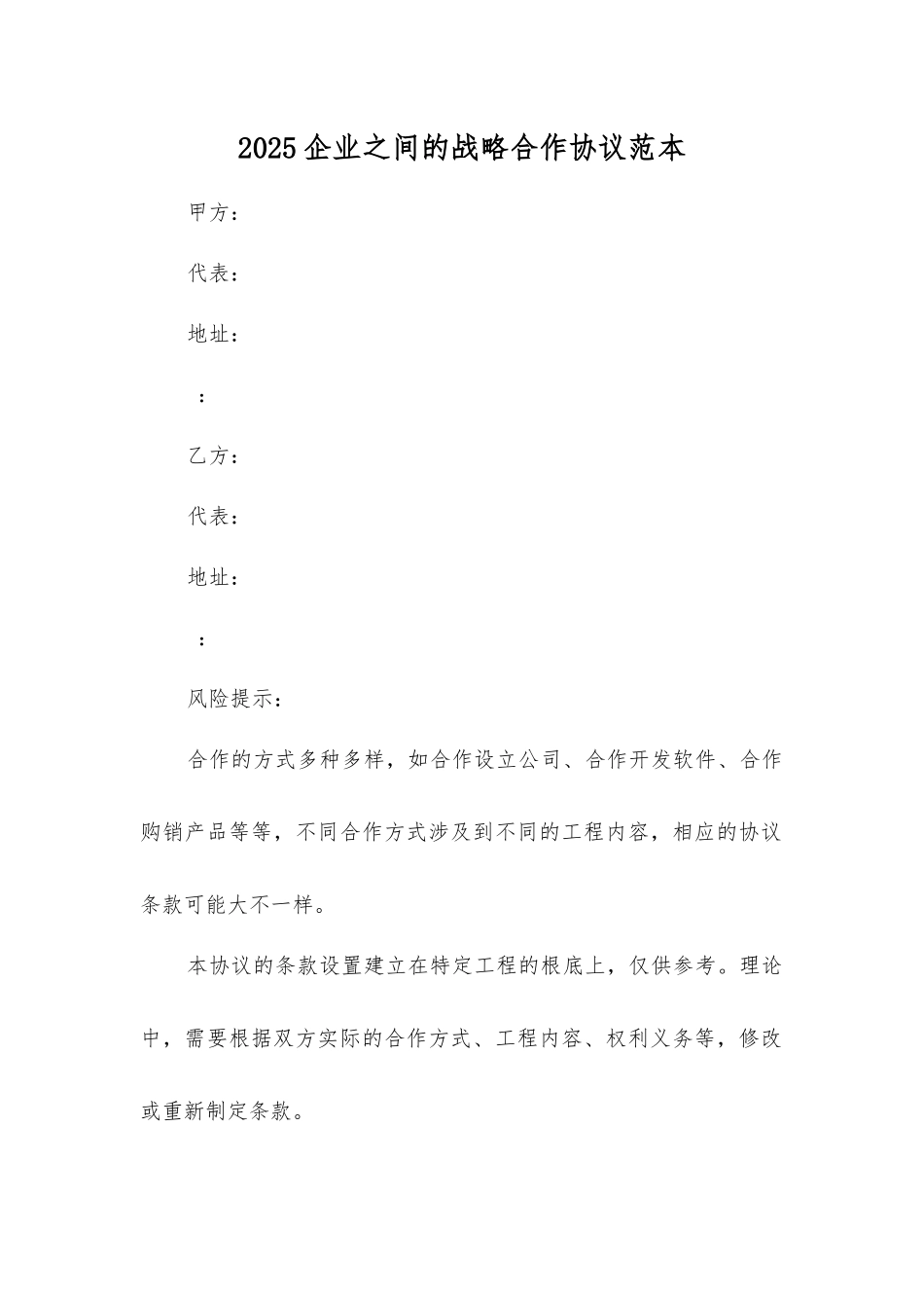 企业之间的战略合作协议_第1页