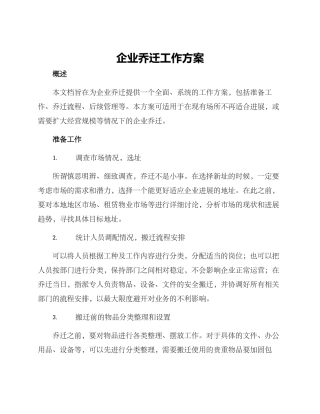 企业乔迁工作方案