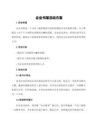 企业书屋活动方案