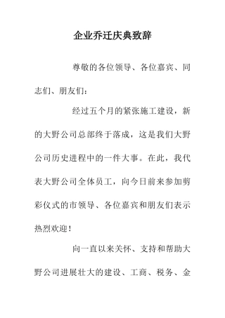 企业乔迁庆典致辞