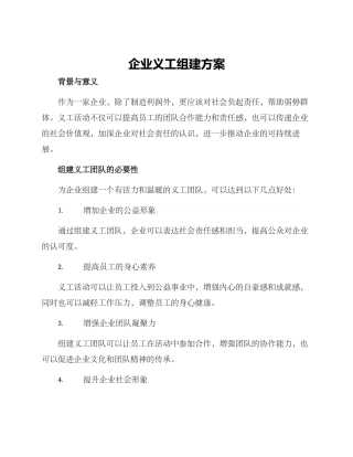 企业义工组建方案
