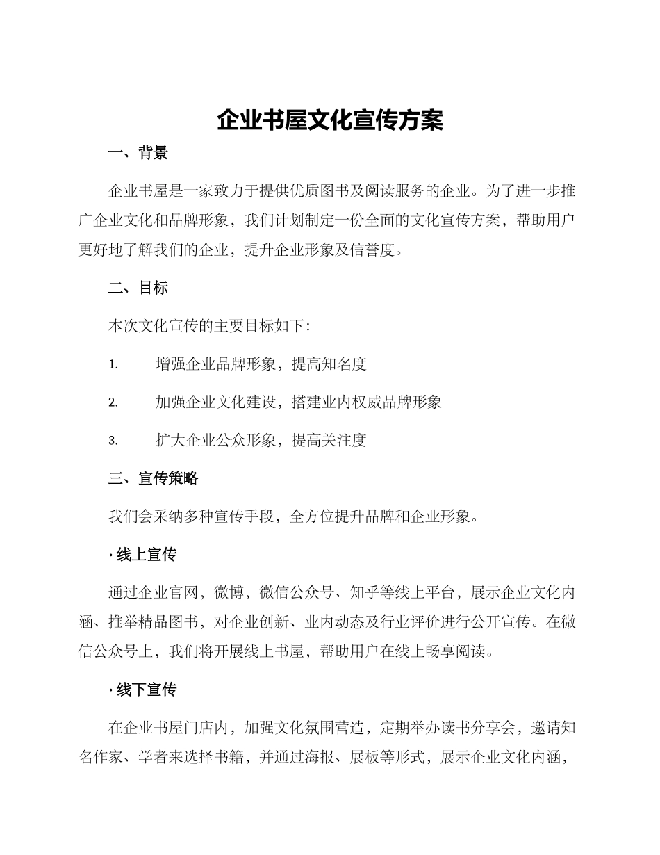 企业书屋文化宣传方案_第1页