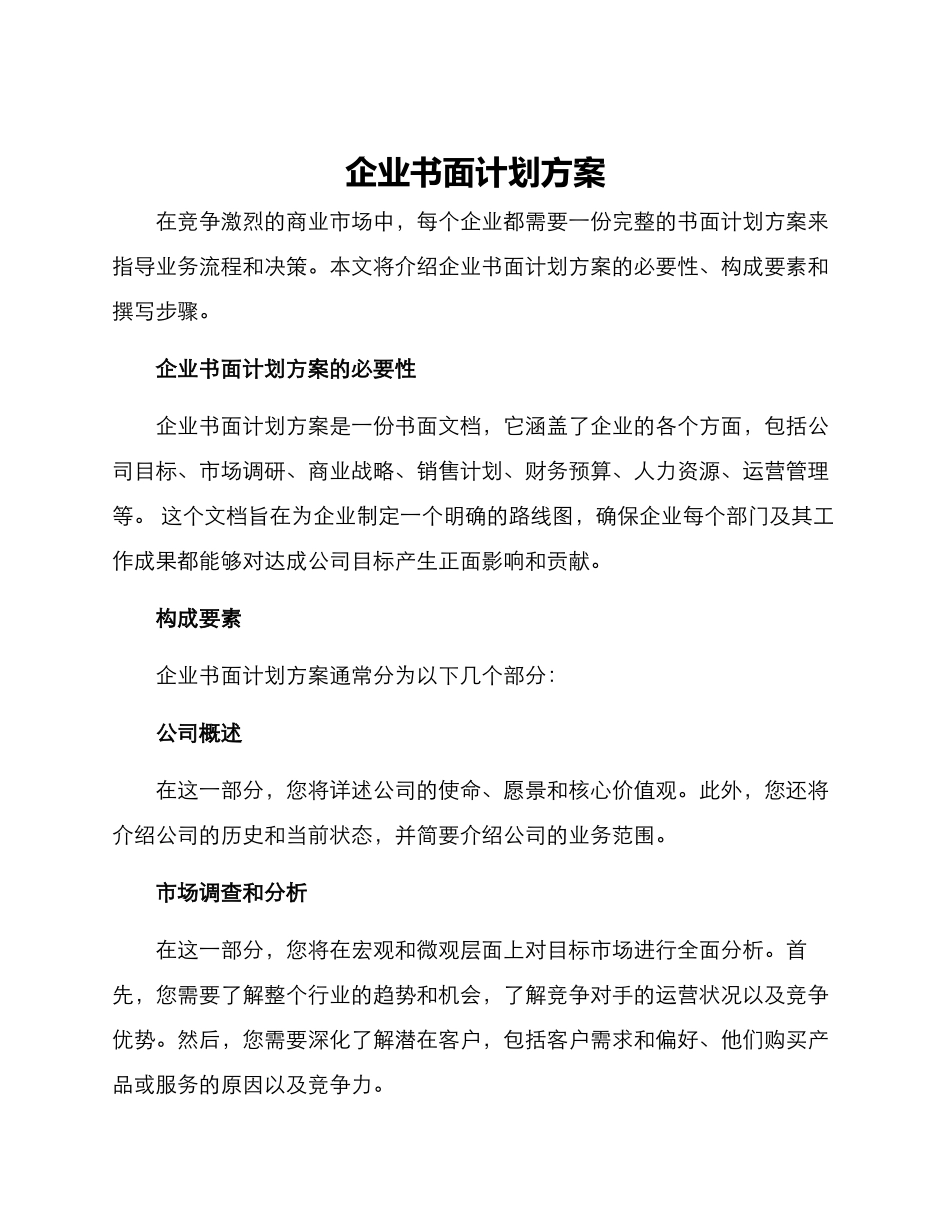 企业书面计划方案_第1页