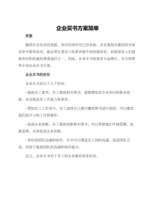 企业买书方案简单