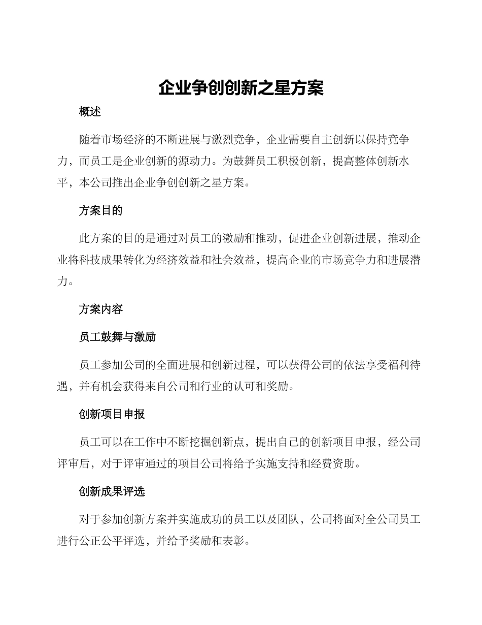 企业争创创新之星方案_第1页