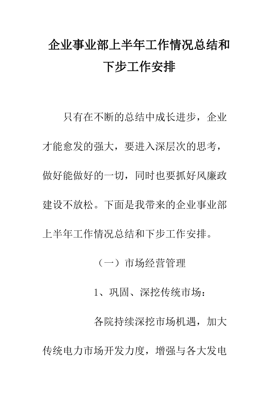 企业事业部上半年工作情况总结和下步工作安排_第1页