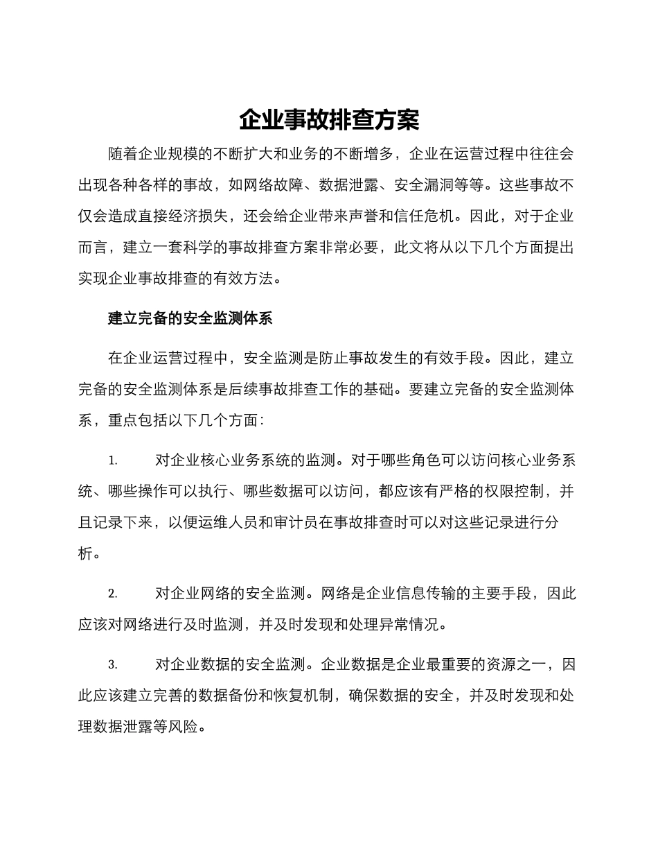企业事故排查方案_第1页