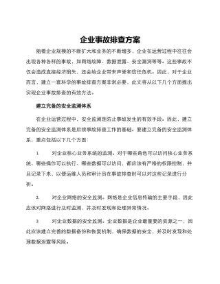 企业事故排查方案