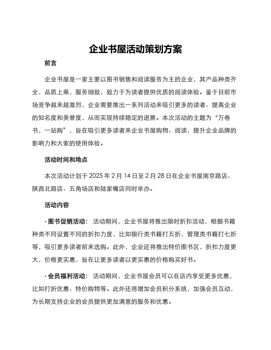 企业书屋活动策划方案_第1页